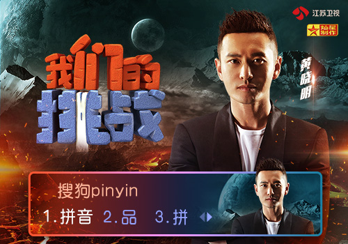 《我们的挑战》黄晓明