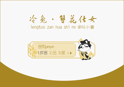 【叫小兽】冷兔·簪花侍女
