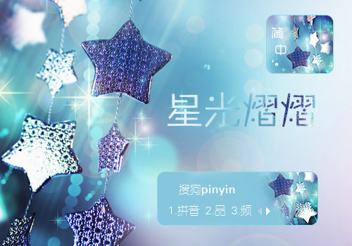 星光熠熠