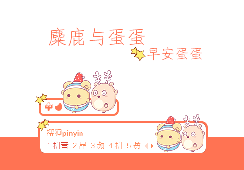 【早安蛋蛋】麋鹿与蛋蛋