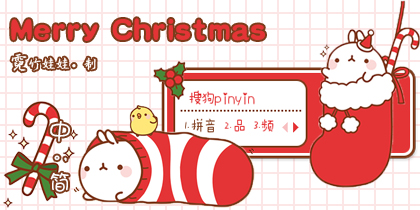 〖霓〗MOLANG·Merry Christm...