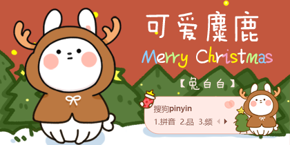 【兔白白】可爱麋鹿