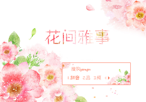 花间雅事