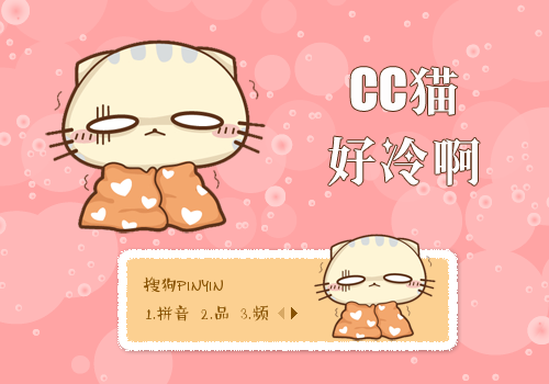 【景诺】CC猫·好冷啊