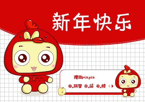 新年快乐