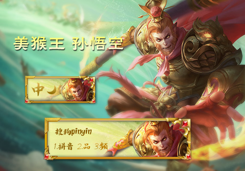 美猴王孙悟空—王者荣耀