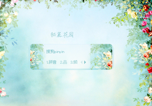 秘密花园