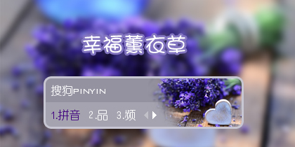 幸福薰衣草