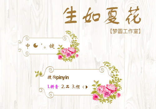 梦圆工作室生如夏花