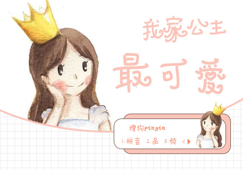 我家公主最可爱