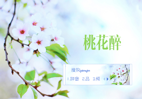桃花醉