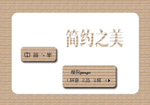 简约之美