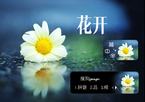 花开