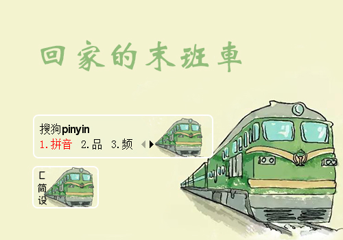 【花】回家的末班车