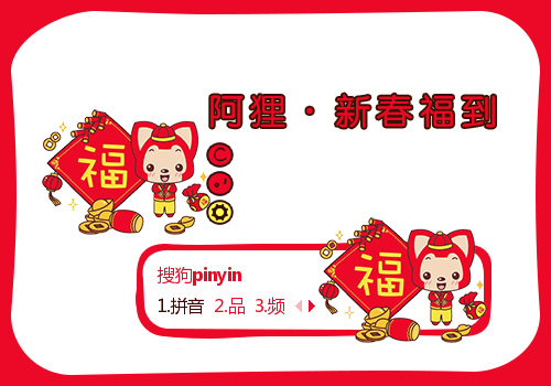 阿狸·新春福到