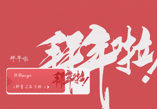 拜年啦!