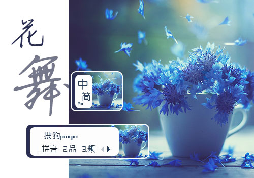 花舞