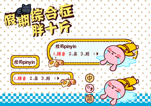 假期综合征·胖十斤