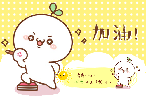 颜文字--加油!能量满满!