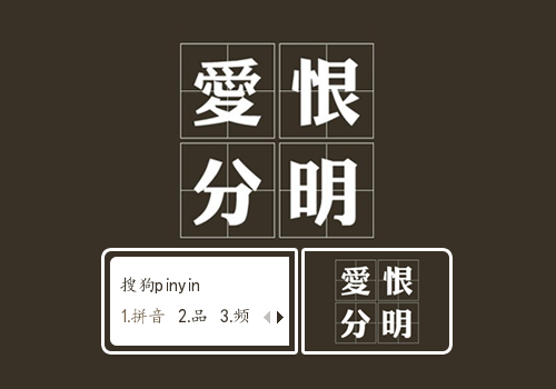 愛恨分明(文字控)