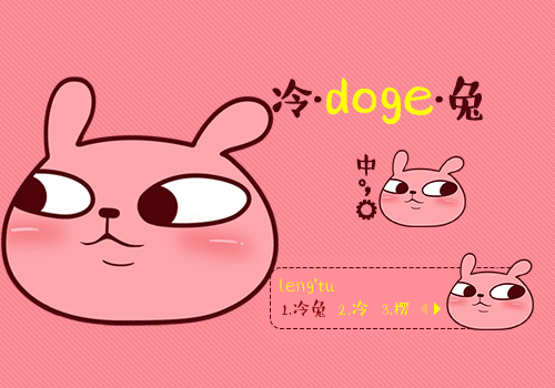 冷兔·软糖doge