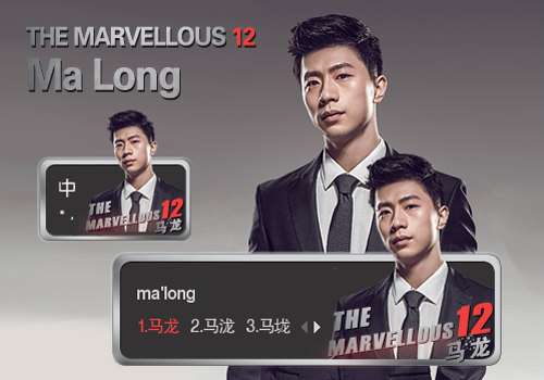 【地表最强12人】马龙