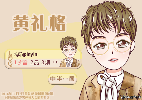 黄礼格【q版小高贵】