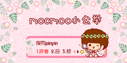 【鱼】mocmoc小公举