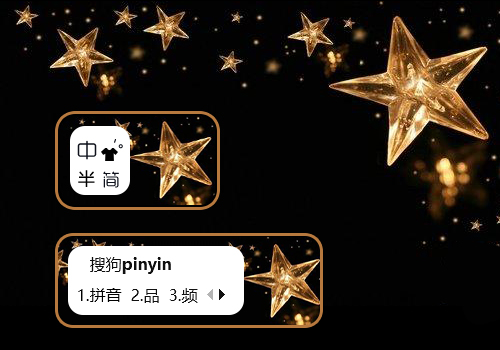 星星闪闪