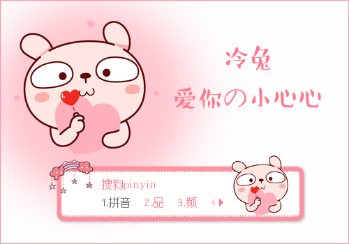 爱你の小心心·冷兔
