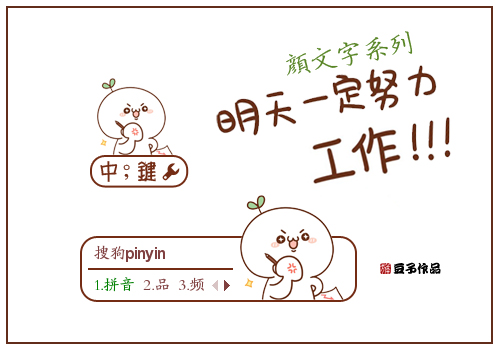 颜文字系列努力工作