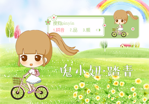踏青-鬼小妞