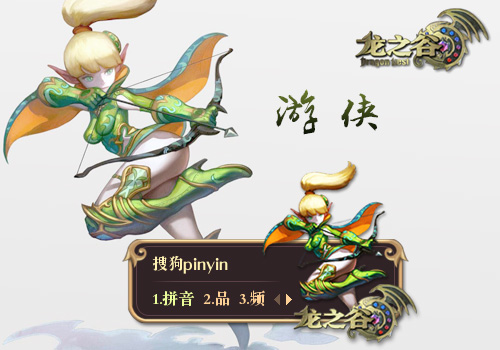 龙之谷—游侠