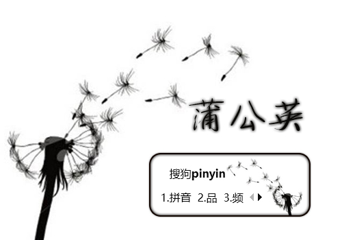 蒲公英