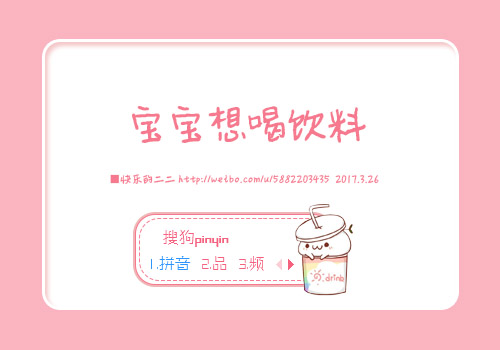 宝宝想喝饮料