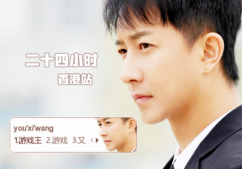 [追光韩庚]-二十四小时游戏王