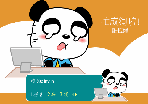 酷拉熊职场篇--忙成狗