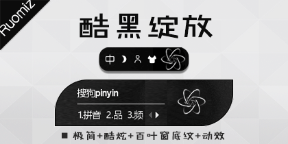 【Ruomiz】酷黑绽放动态