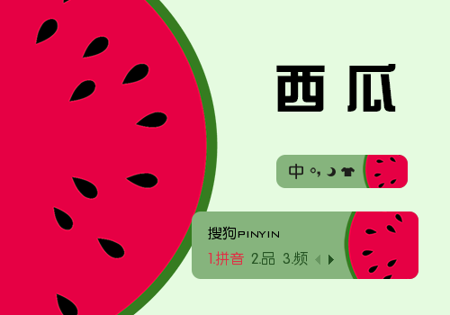 西瓜- 搜狗输入法 - 搜狗皮肤