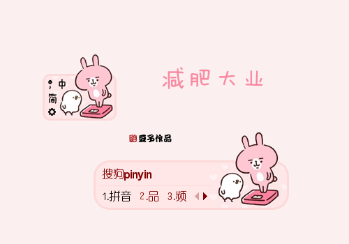 减肥大业