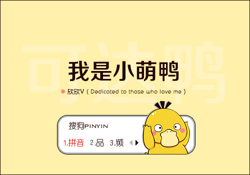 【欣欣】我是小萌鸭