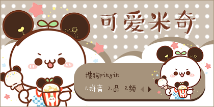 可爱米奇--颜文字