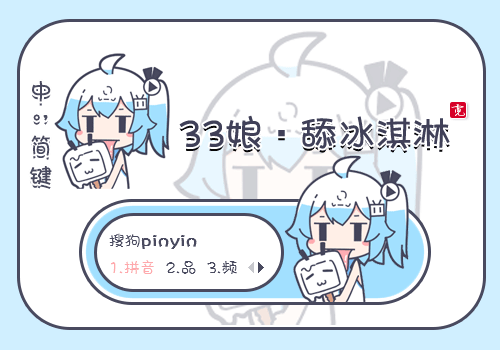 舔冰淇淋·33娘