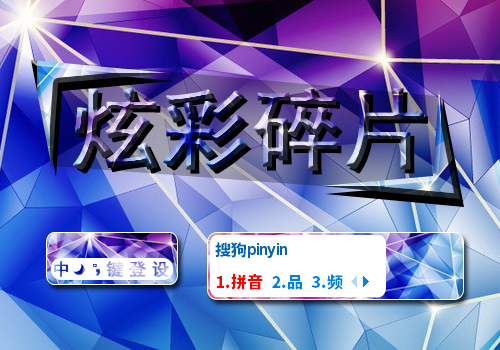 【羽】炫彩碎片