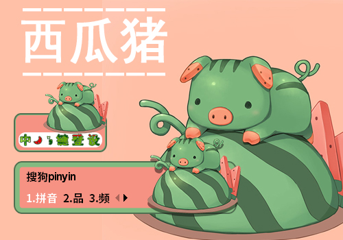 【羽】西瓜猪