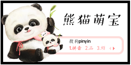 熊猫萌宝