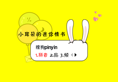 小耳朵的迷你情书