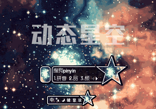 【羽】星空