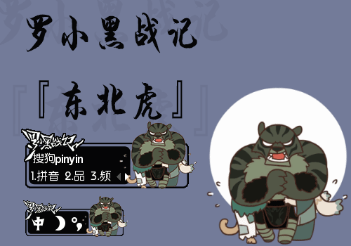 罗小黑战记-东北虎