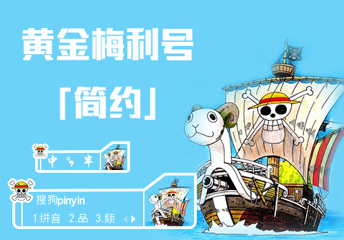 海贼王-黄金梅利号·简约